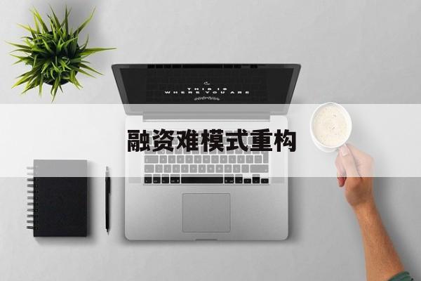 儋州市融资难模式重构(融资难的主要表现)