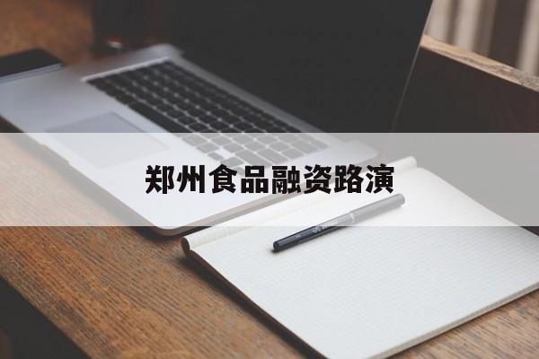 儋州市郑州食品融资路演(郑州食品展2021)