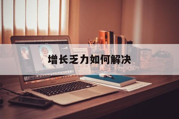 儋州市增长乏力如何解决(增长乏力是下降的意思吗)